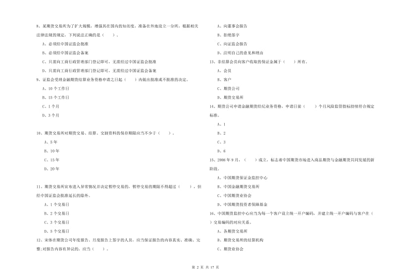 2020年期货从业资格《期货法律法规》全真模拟试卷 附解析.doc_第2页