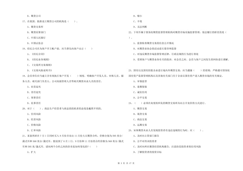 2020年期货从业资格《期货法律法规》全真模拟试卷 附解析.doc_第3页