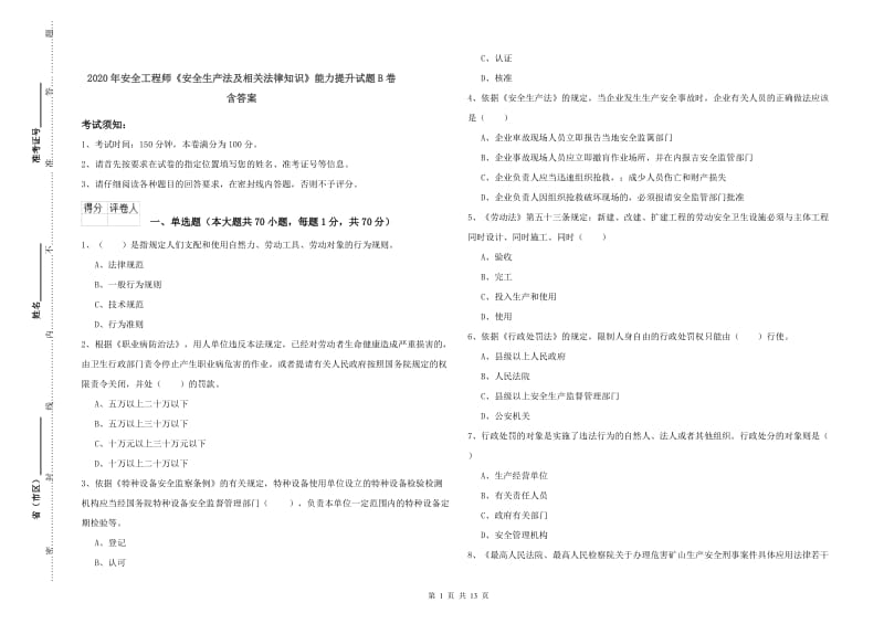 2020年安全工程师《安全生产法及相关法律知识》能力提升试题B卷 含答案.doc_第1页