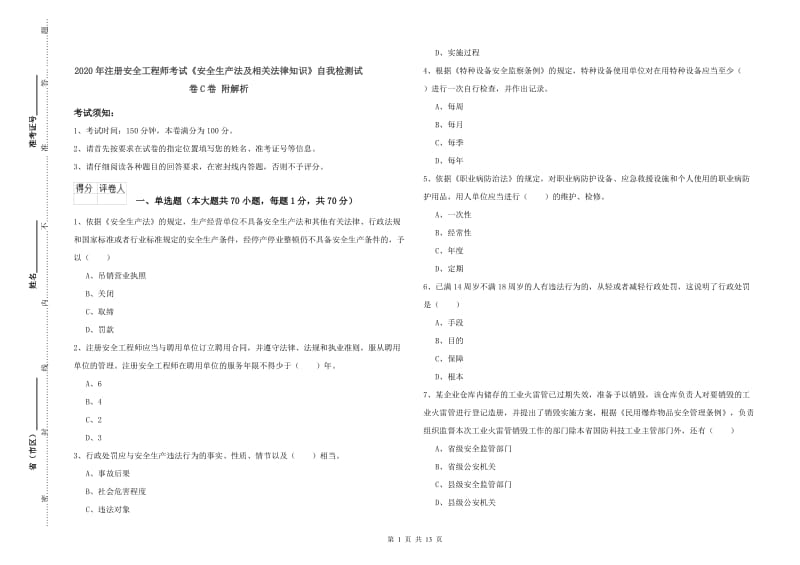 2020年注册安全工程师考试《安全生产法及相关法律知识》自我检测试卷C卷 附解析.doc_第1页