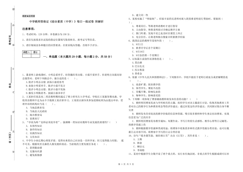 中学教师资格证《综合素质（中学）》每日一练试卷 附解析.doc_第1页