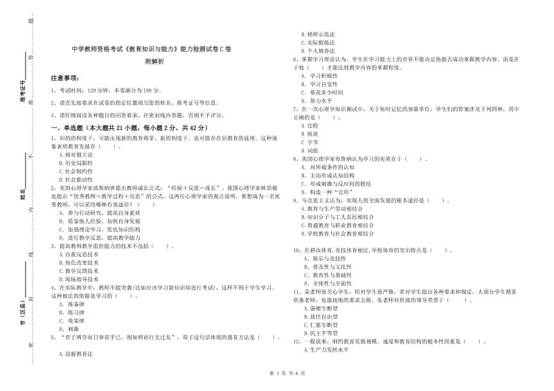 中学教师资格考试《教育知识与能力》能力检测试卷C卷 附解析.doc_第1页