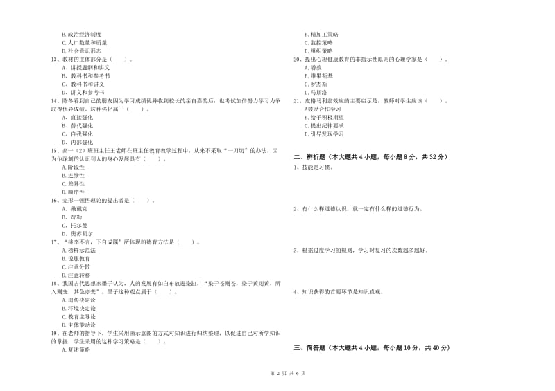 中学教师资格考试《教育知识与能力》能力检测试卷C卷 附解析.doc_第2页