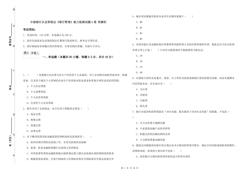 中级银行从业资格证《银行管理》能力检测试题A卷 附解析.doc_第1页