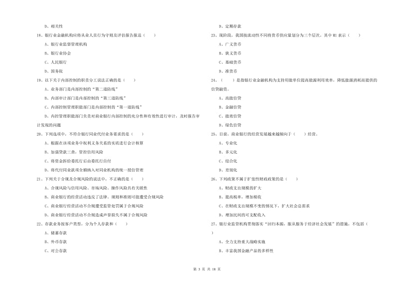 中级银行从业资格证《银行管理》能力检测试题A卷 附解析.doc_第3页