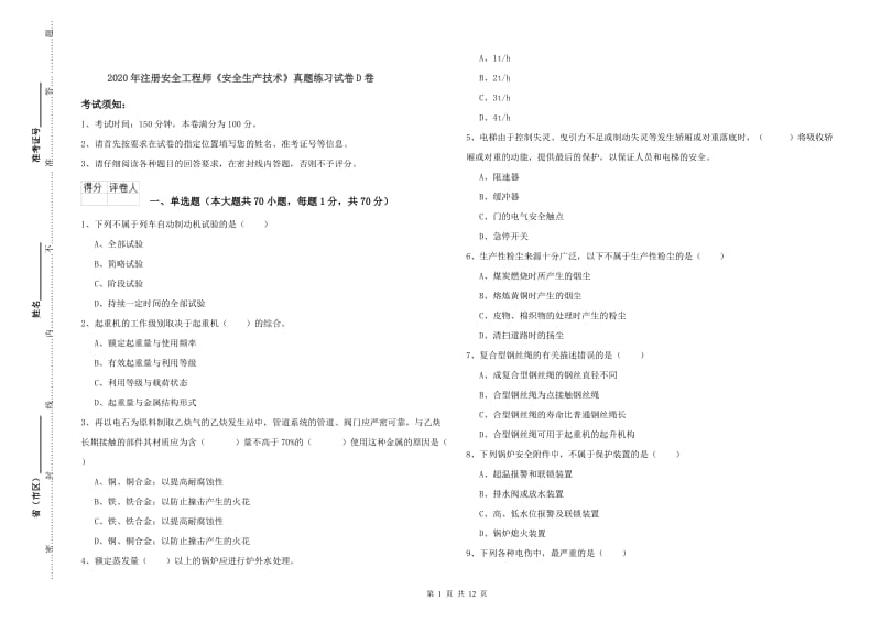 2020年注册安全工程师《安全生产技术》真题练习试卷D卷.doc_第1页