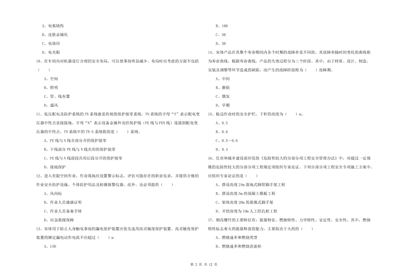 2020年注册安全工程师《安全生产技术》真题练习试卷D卷.doc_第2页