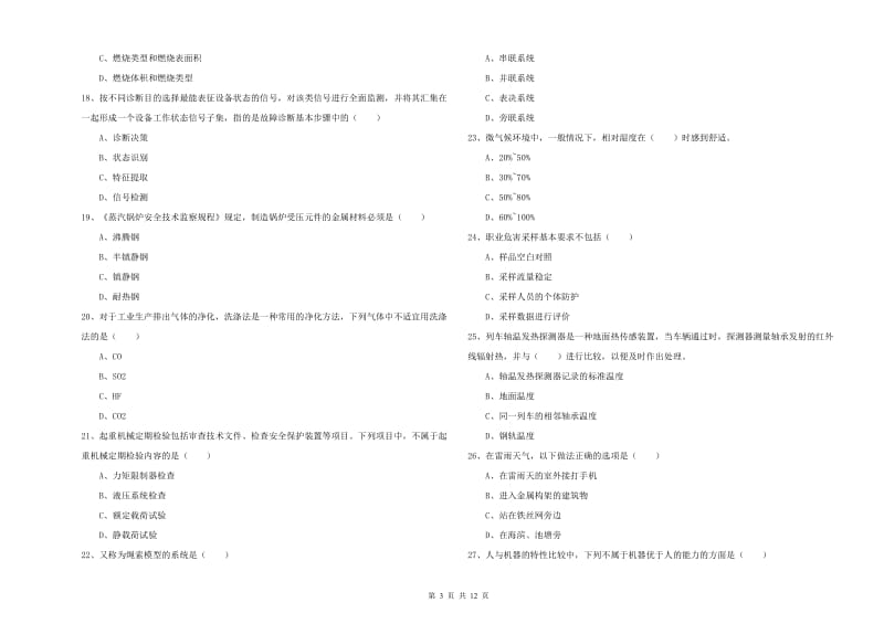 2020年注册安全工程师《安全生产技术》真题练习试卷D卷.doc_第3页