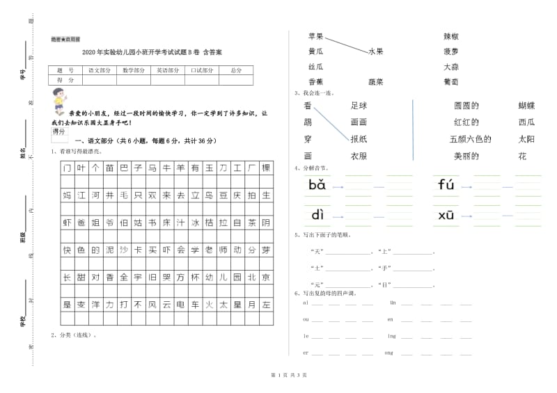 2020年实验幼儿园小班开学考试试题B卷 含答案.doc_第1页