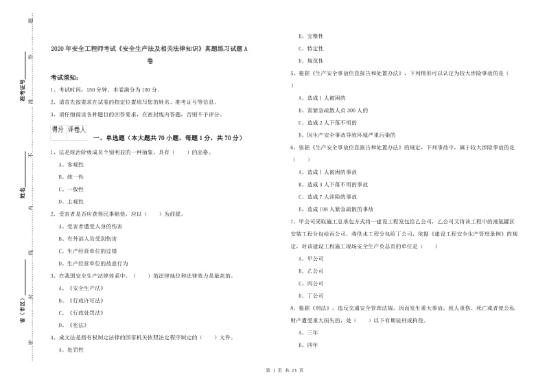 2020年安全工程师考试《安全生产法及相关法律知识》真题练习试题A卷.doc_第1页