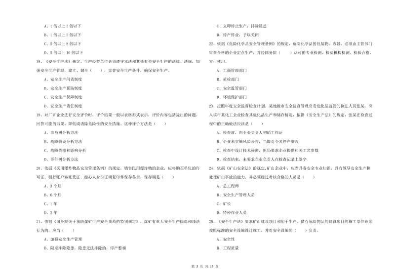 2020年安全工程师考试《安全生产法及相关法律知识》真题练习试题A卷.doc_第3页