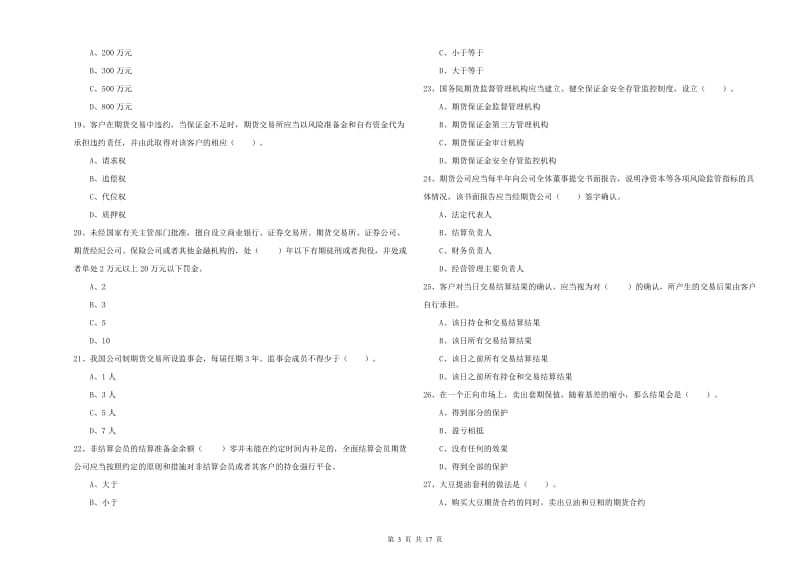 2020年期货从业资格证考试《期货法律法规》题库检测试题 附解析.doc_第3页