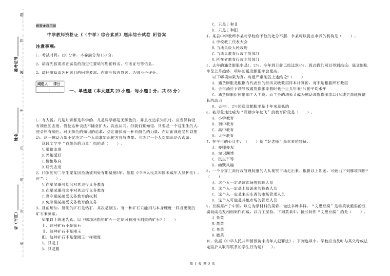 中学教师资格证《（中学）综合素质》题库综合试卷 附答案.doc_第1页