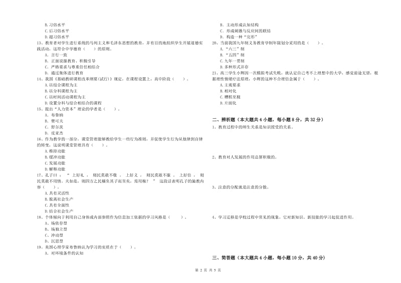 中学教师资格证考试《教育知识与能力》全真模拟考试试卷 附解析.doc_第2页