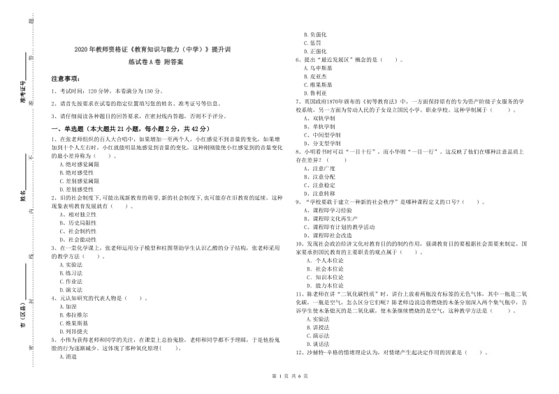 2020年教师资格证《教育知识与能力（中学）》提升训练试卷A卷 附答案.doc_第1页