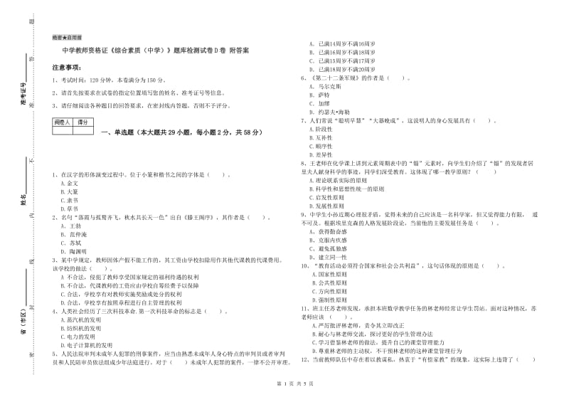 中学教师资格证《综合素质（中学）》题库检测试卷D卷 附答案.doc_第1页