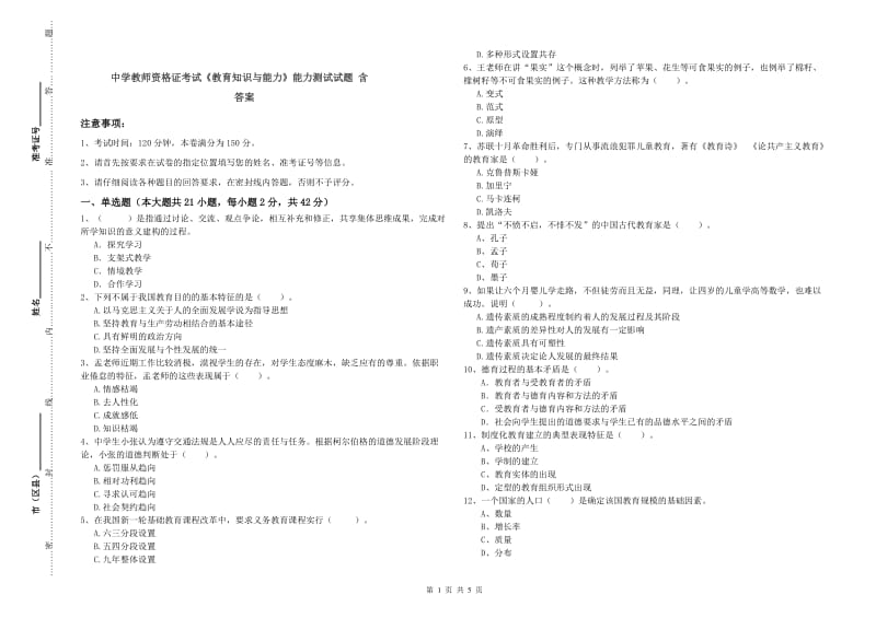 中学教师资格证考试《教育知识与能力》能力测试试题 含答案.doc_第1页