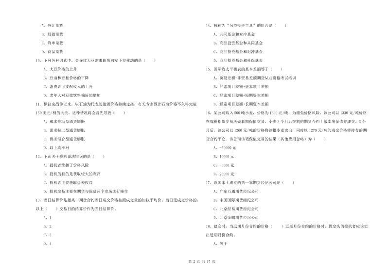 2020年期货从业资格《期货投资分析》题库练习试题.doc_第2页