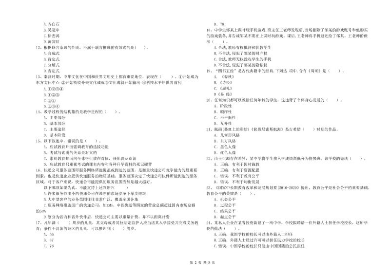 中学教师资格证《综合素质（中学）》真题模拟试题B卷 含答案.doc_第2页