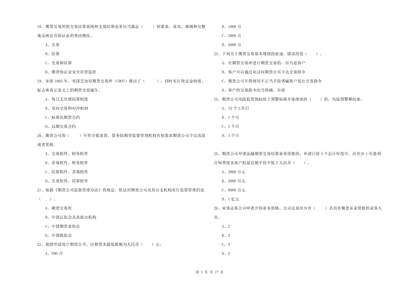 2020年期货从业资格证考试《期货法律法规》考前练习试题B卷 附解析.doc_第3页