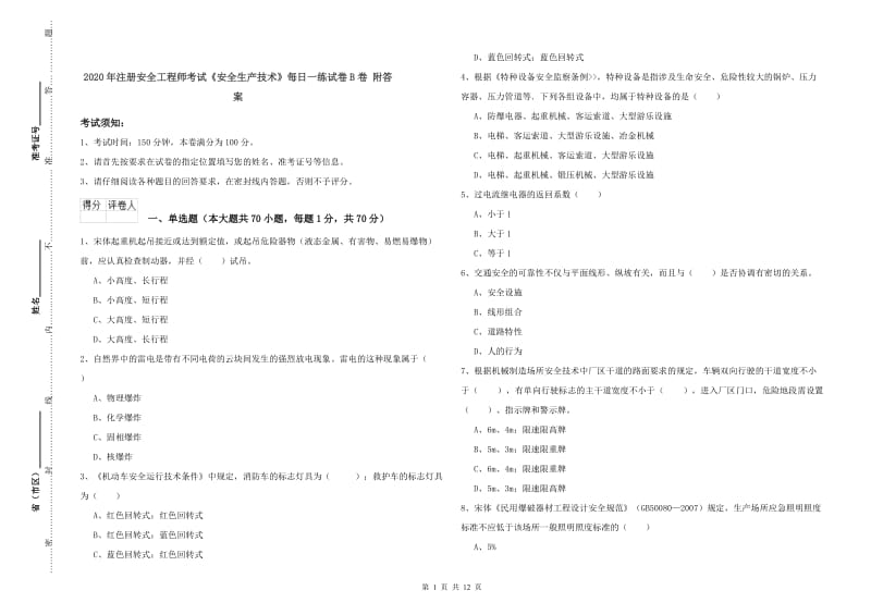 2020年注册安全工程师考试《安全生产技术》每日一练试卷B卷 附答案.doc_第1页