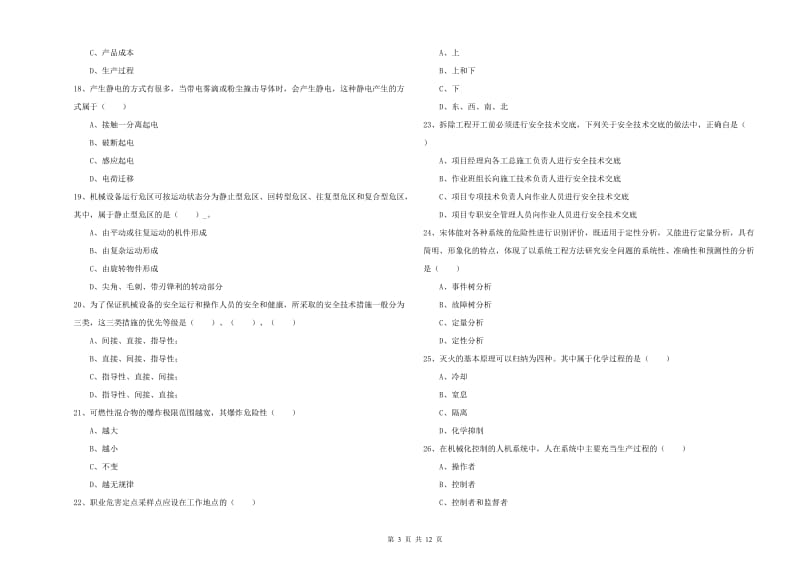 2020年注册安全工程师考试《安全生产技术》每日一练试卷B卷 附答案.doc_第3页