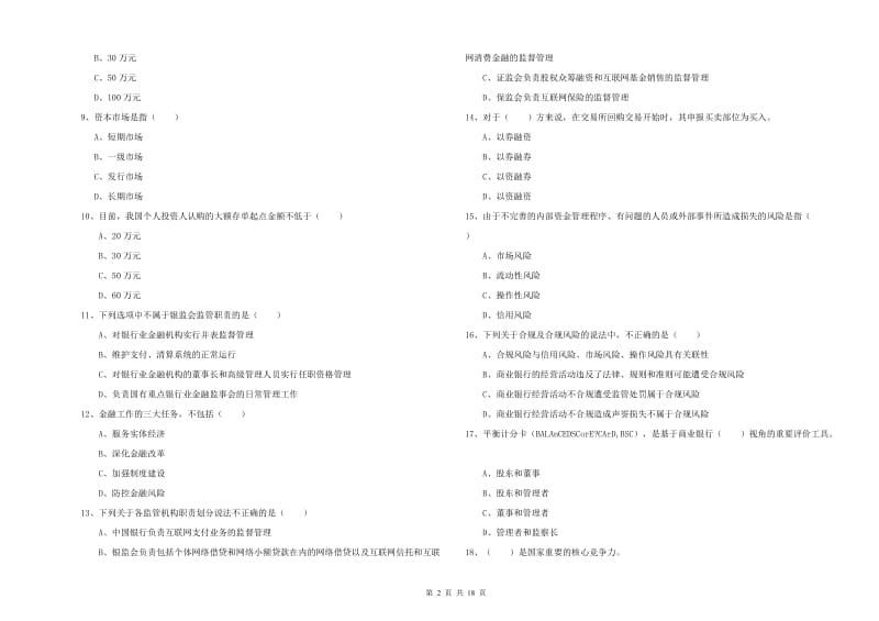 中级银行从业考试《银行管理》考前冲刺试题 含答案.doc_第2页