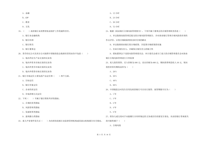 中级银行从业考试《银行管理》考前冲刺试题 含答案.doc_第3页