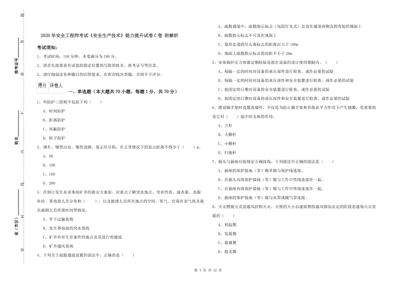 2020年安全工程师考试《安全生产技术》能力提升试卷C卷 附解析.doc_第1页