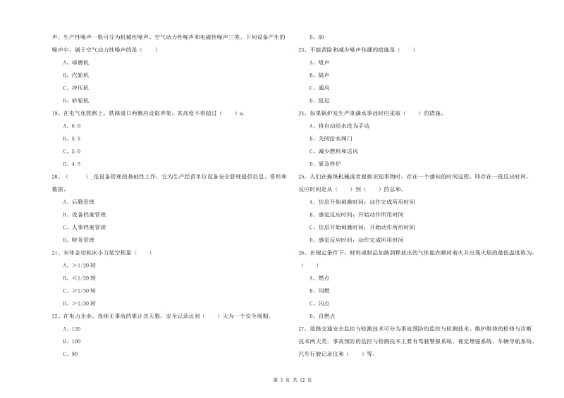 2020年安全工程师考试《安全生产技术》能力提升试卷C卷 附解析.doc_第3页