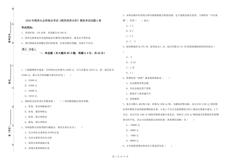 2020年期货从业资格证考试《期货投资分析》模拟考试试题A卷.doc_第1页