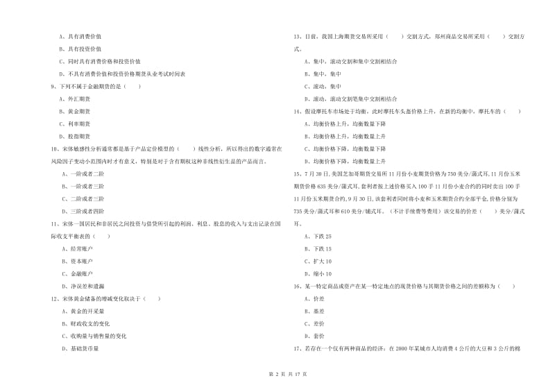 2020年期货从业资格证考试《期货投资分析》模拟考试试题A卷.doc_第2页