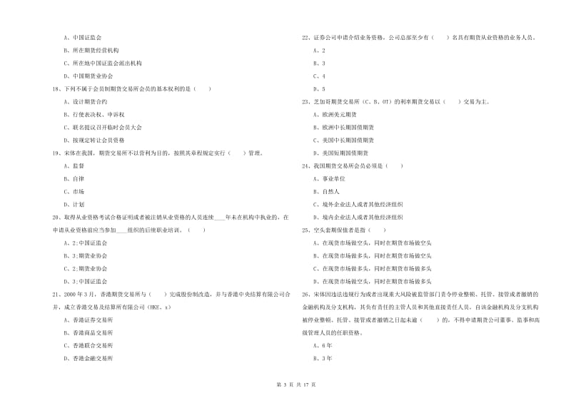 2020年期货从业资格证《期货基础知识》全真模拟考试试题A卷 附解析.doc_第3页