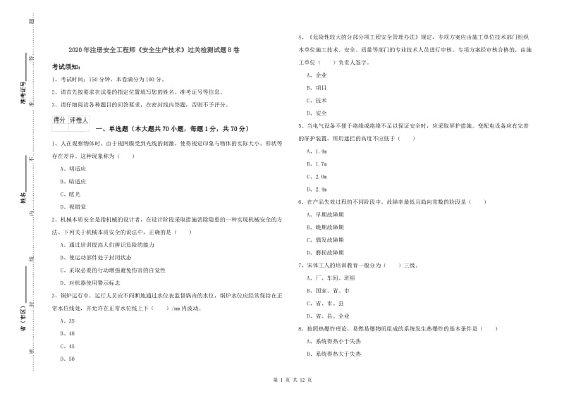 2020年注册安全工程师《安全生产技术》过关检测试题B卷.doc_第1页