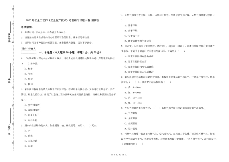 2020年安全工程师《安全生产技术》考前练习试题A卷 附解析.doc_第1页