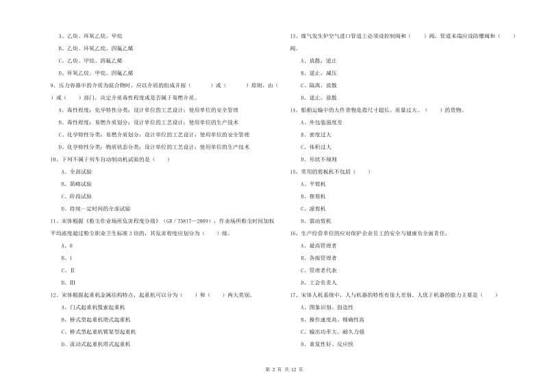 2020年安全工程师《安全生产技术》考前练习试题A卷 附解析.doc_第2页