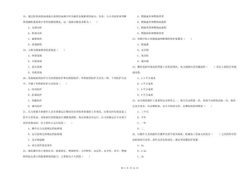 2020年安全工程师《安全生产技术》考前练习试题A卷 附解析.doc_第3页