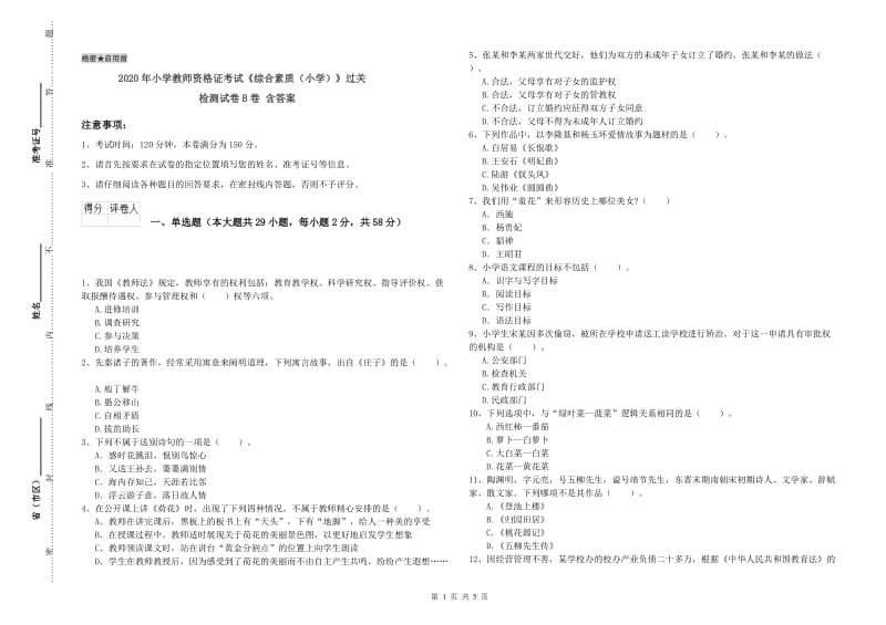 2020年小学教师资格证考试《综合素质（小学）》过关检测试卷B卷 含答案.doc_第1页