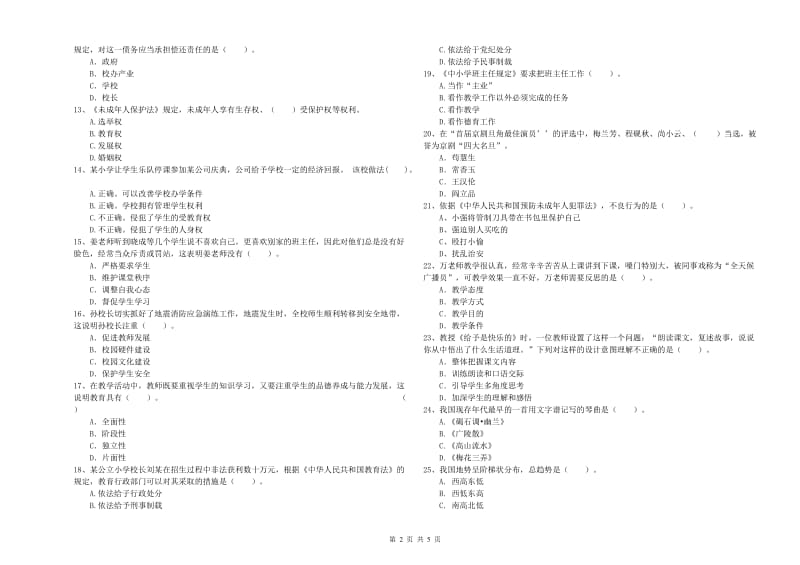 2020年小学教师资格证考试《综合素质（小学）》过关检测试卷B卷 含答案.doc_第2页