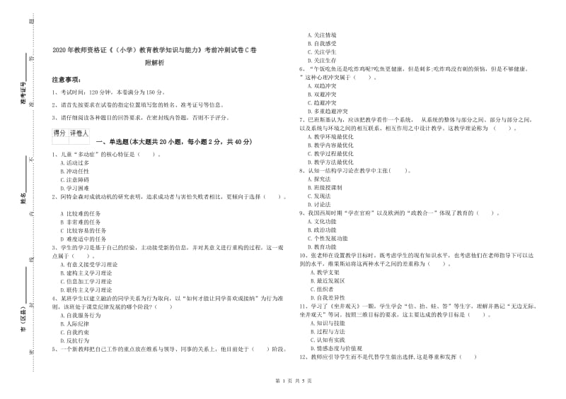 2020年教师资格证《（小学）教育教学知识与能力》考前冲刺试卷C卷 附解析.doc_第1页