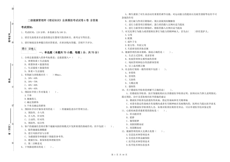 二级健康管理师《理论知识》全真模拟考试试卷A卷 含答案.doc_第1页