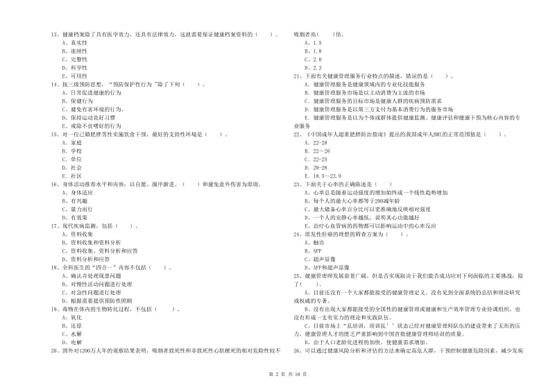 二级健康管理师《理论知识》全真模拟考试试卷A卷 含答案.doc_第2页