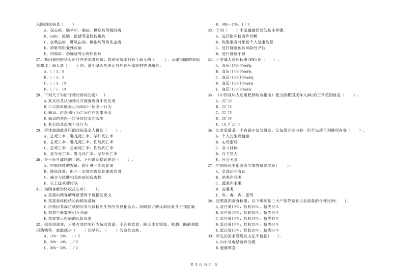 二级健康管理师《理论知识》全真模拟考试试卷A卷 含答案.doc_第3页