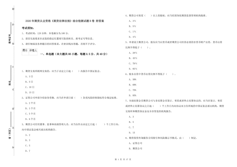 2020年期货从业资格《期货法律法规》综合检测试题B卷 附答案.doc_第1页