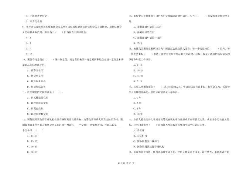 2020年期货从业资格《期货法律法规》综合检测试题B卷 附答案.doc_第2页