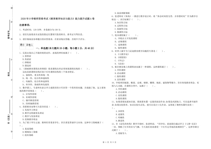 2020年小学教师资格考试《教育教学知识与能力》能力提升试题A卷.doc_第1页