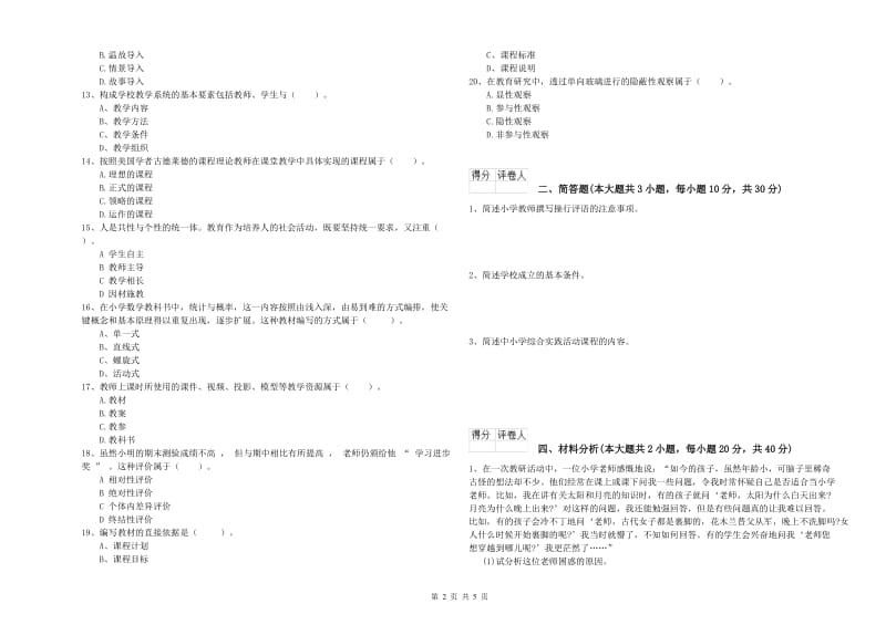 2020年小学教师资格考试《教育教学知识与能力》能力提升试题A卷.doc_第2页