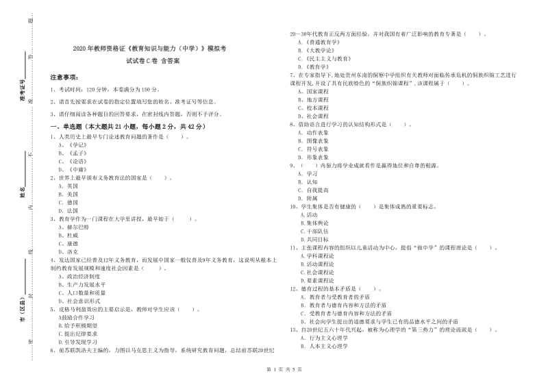 2020年教师资格证《教育知识与能力（中学）》模拟考试试卷C卷 含答案.doc_第1页