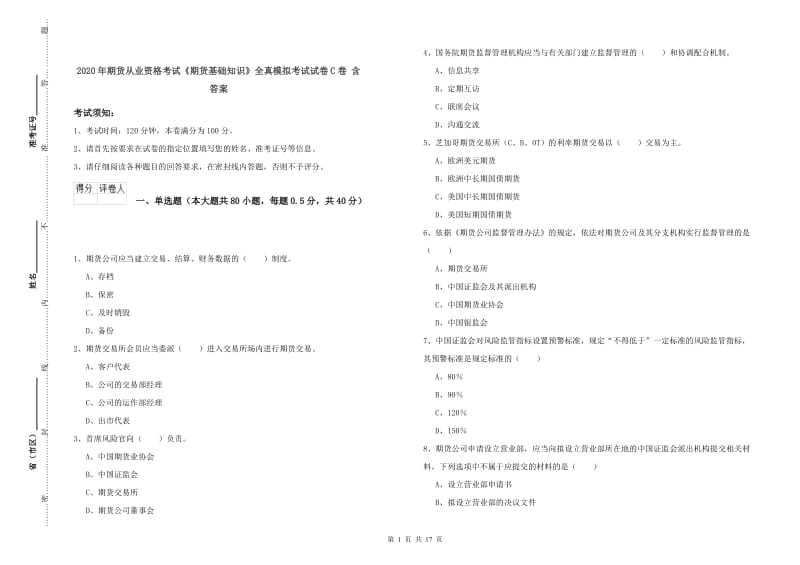 2020年期货从业资格考试《期货基础知识》全真模拟考试试卷C卷 含答案.doc_第1页