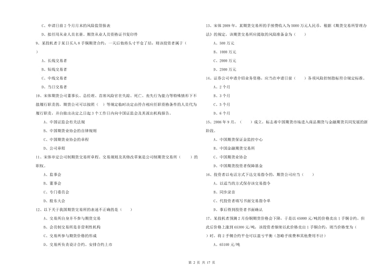 2020年期货从业资格考试《期货基础知识》全真模拟考试试卷C卷 含答案.doc_第2页